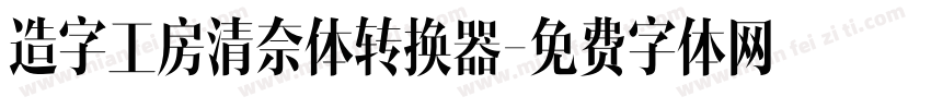 造字工房清奈体转换器字体转换