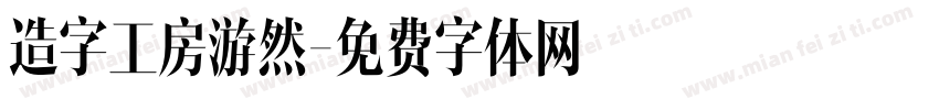 造字工房游然字体转换
