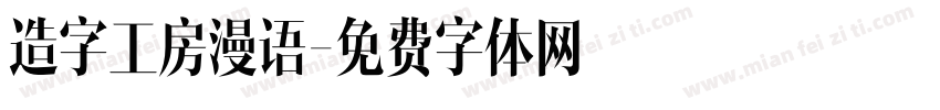 造字工房漫语字体转换