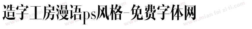 造字工房漫语ps风格字体转换