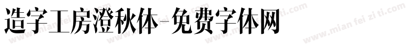 造字工房澄秋体字体转换