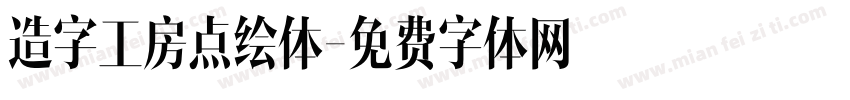 造字工房点绘体字体转换