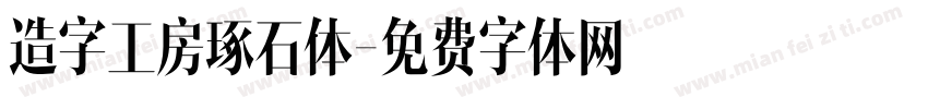 造字工房琢石体字体转换