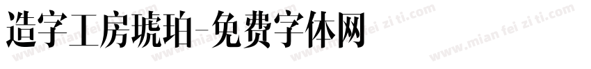 造字工房琥珀字体转换