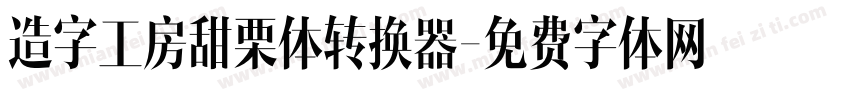 造字工房甜栗体转换器字体转换