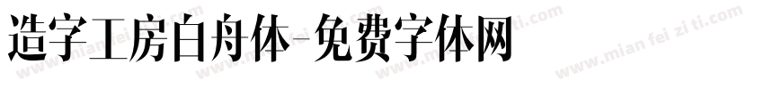 造字工房白舟体字体转换