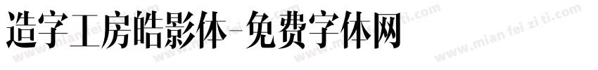 造字工房皓影体字体转换