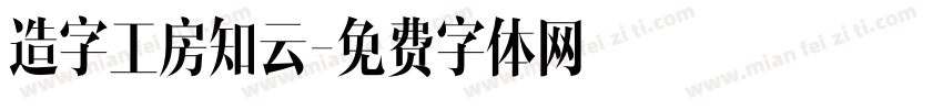 造字工房知云字体转换