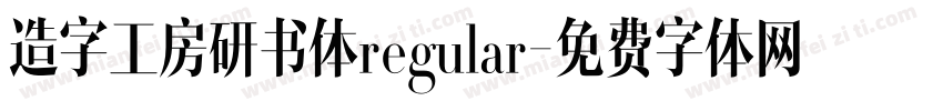 造字工房研书体regular字体转换