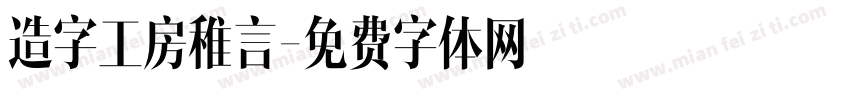 造字工房稚言字体转换