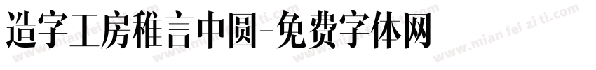 造字工房稚言中圆字体转换