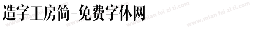 造字工房简字体转换