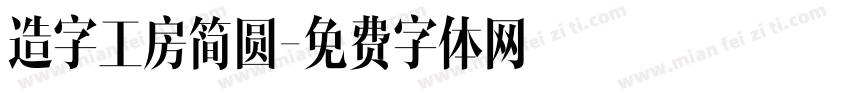 造字工房简圆字体转换