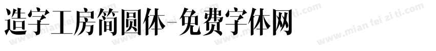 造字工房简圆体字体转换