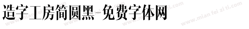 造字工房简圆黑字体转换