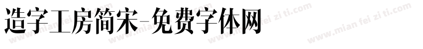 造字工房简宋字体转换
