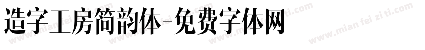 造字工房简韵体字体转换