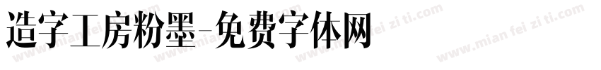 造字工房粉墨字体转换