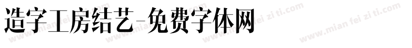 造字工房结艺字体转换