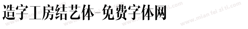 造字工房结艺体字体转换