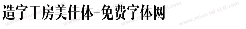 造字工房美佳体字体转换