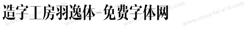 造字工房羽逸体字体转换