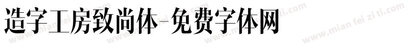 造字工房致尚体字体转换