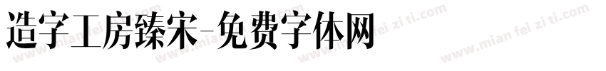 造字工房臻宋字体转换