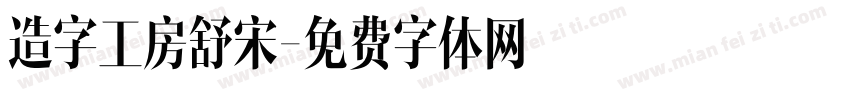 造字工房舒宋字体转换