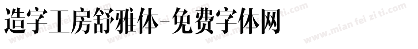造字工房舒雅体字体转换