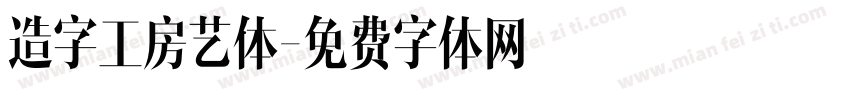 造字工房艺体字体转换