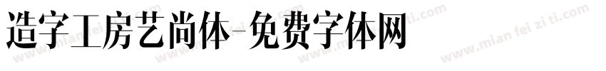 造字工房艺尚体字体转换