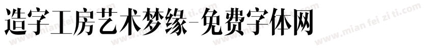 造字工房艺术梦缘字体转换
