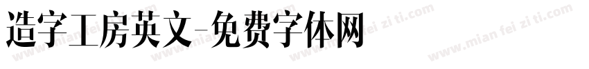 造字工房英文字体转换