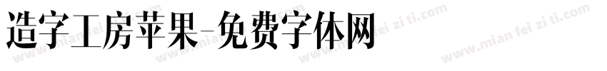造字工房苹果字体转换