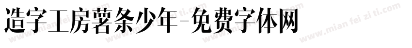 造字工房薯条少年字体转换