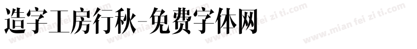 造字工房行秋字体转换