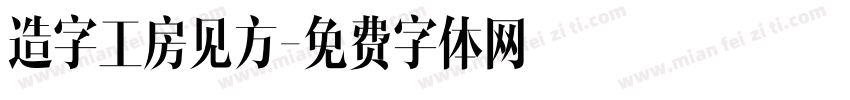 造字工房见方字体转换
