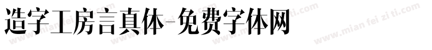 造字工房言真体字体转换