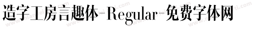 造字工房言趣体-Regular字体转换
