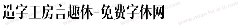 造字工房言趣体字体转换