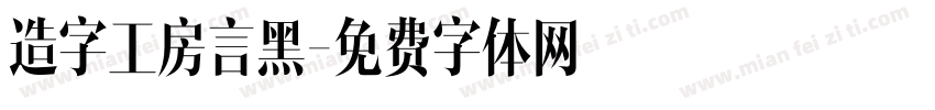 造字工房言黑字体转换