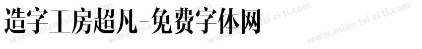 造字工房超凡字体转换