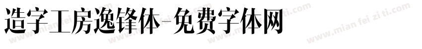 造字工房逸锋体字体转换