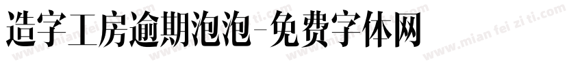 造字工房逾期泡泡字体转换
