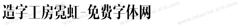 造字工房霓虹字体转换