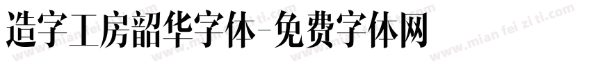 造字工房韶华字体字体转换