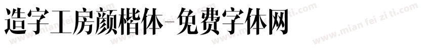 造字工房颜楷体字体转换
