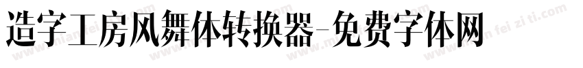 造字工房风舞体转换器字体转换