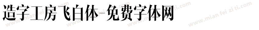 造字工房飞白体字体转换